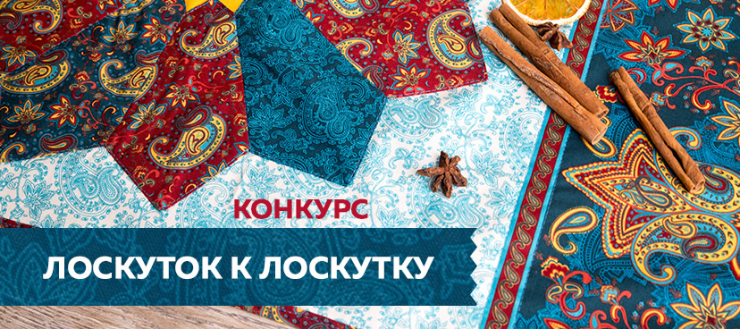 Конкурс по пэчворку