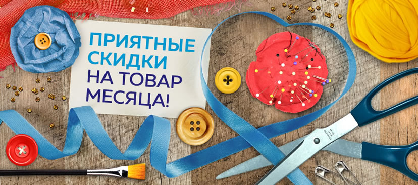 Товары месяца
