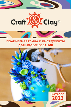Craft&Clay. Полимерная глина и инструменты для моделирования. Каталог 2022